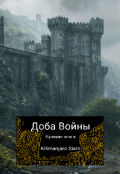 Обложка книги "Доба Войны. Нулевая книга"