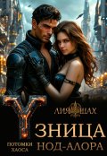 Обложка книги "Узница Нод-Алора"