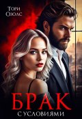 Обложка книги "Брак с условиями"