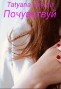 Обложка книги "Почувствуй"