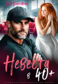 Обложка книги "Невеста в 40+"