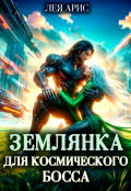 Обложка книги "Землянка для космического босса"