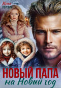 Обложка книги "Новый папа на Новый год"