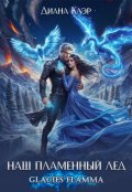 Обложка книги "Наш пламенный лёд. Glacies Flamma"