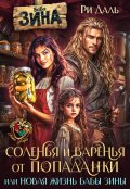 Обложка книги "Соленья и варенья от попаданки, или новая жизнь бабы Зины"