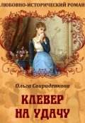 Обложка книги "Клевер на удачу"