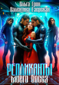 Обложка книги "Репликанты моего босса"