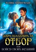 Обложка книги "Добро пожаловать на отбор, или Бойся своих желаний"