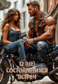 Обложка книги "12 (не) состоявшихся встреч"