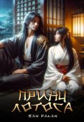 Обложка книги "Принц Лотоса"