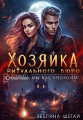 Обложка книги "Хозяйка ритуального бюро: &laquo;мы вас упокоим&raquo;"