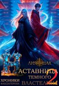 Обложка книги "Наставница Темного Властелина - 2"