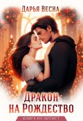 Обложка книги "Дракон на Рождество"