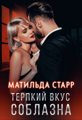 Обложка книги "Терпкий вкус соблазна"