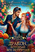 Обложка книги "Дракон, который все испортил"