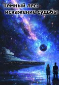 Обложка книги "Звезные войны: Искажение судьбы"
