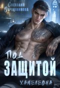 Обложка книги "Под защитой хамелеона"