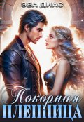 Обложка книги "Покорная пленница"