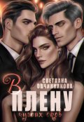 Обложка книги "В плену чужих оков"