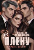 Обложка книги "В плену чужих тайн"