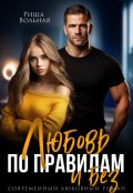 Обложка книги "Любовь по правилам и без..."