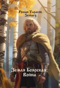 Обложка книги "Земля боярская: Война"