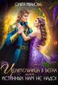 Обложка книги "Целительница в бегах, или Истинных нам не надо!"