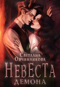 Обложка книги "Невеста демона"