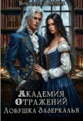 Обложка книги "Академия Отражений 3. Ловушка Зазеркалья"