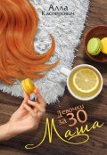 Обложка книги "Девочки за 30: Маша"