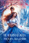 Обложка книги "Нелюбимая жена ректора академии"