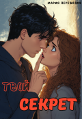 Обложка книги "Твой секрет"