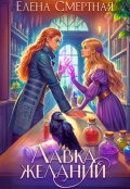 Обложка книги "Лавка желаний леди-попаданки"