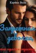 Обложка книги "Запретная Девочка, так горячо и страстно"