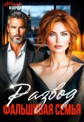 Обложка книги "Развод. Фальшивая семья "
