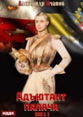 Обложка книги "Адъютант палача. Книга 3"