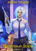 Обложка книги "Непутёвый Демон. Книга 3"