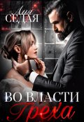 Обложка книги "Во власти Греха"