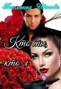 Обложка книги "Кто ты, кто я"