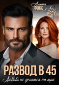 Обложка книги "Развод в 45. Любовь не делится на три"