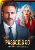 Обложка книги "Развод в 50. Роковая ошибка"