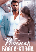Обложка книги "Ребенок от босса-козла"