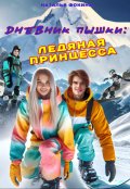 Обложка книги "Дневник Пышки: Ледяная принцесса"