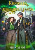 Обложка книги "Королева открывает глаза"
