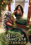 Обложка книги "Второй шанс для истинной"