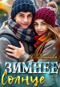 Обложка книги "Зимнее Солнце"