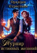 Обложка книги "Турнир истинных желаний"
