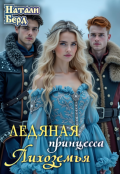 Обложка книги "Ледяная принцесса Лихоземья"