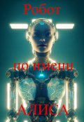 Обложка книги "Робот по имени Алиса"