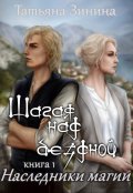 Обложка книги "Шагая над бездной. Наследники магии"